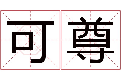 可尊名字寓意