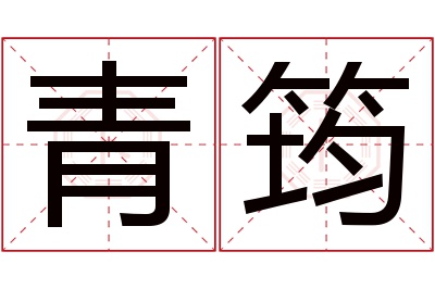 青筠名字寓意