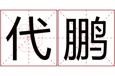 代鹏名字寓意