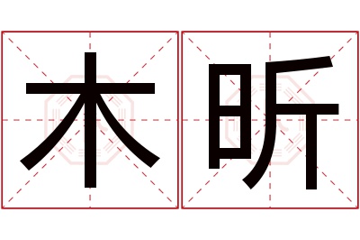 木昕名字寓意