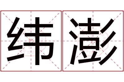 纬澎名字寓意