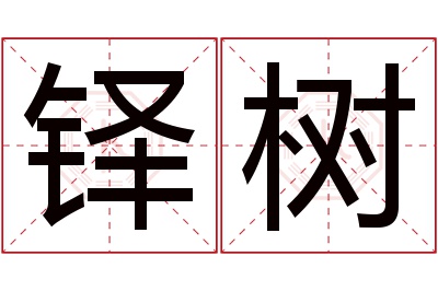 铎树名字寓意