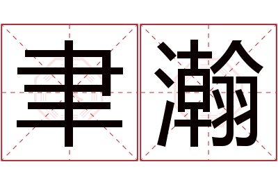 聿瀚名字寓意