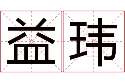 益玮名字寓意