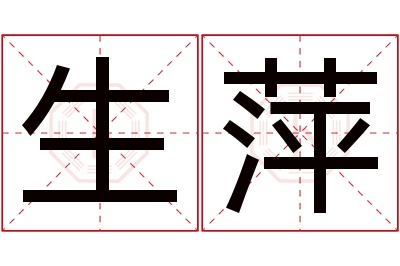 生萍名字寓意