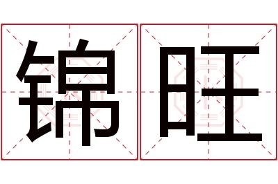 锦旺名字寓意