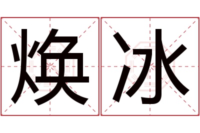 焕冰名字寓意