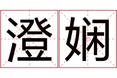 澄娴名字寓意 澄娴名字寓意