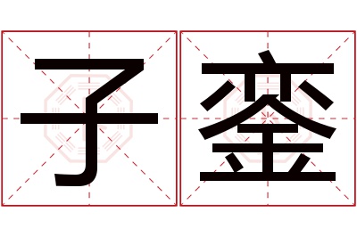 子銮名字寓意