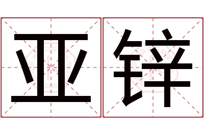 亚锌名字寓意