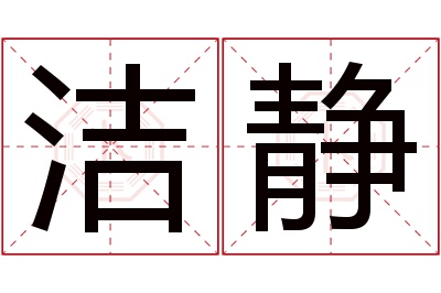 洁静名字寓意