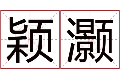 颖灏名字寓意