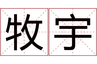 牧宇名字寓意