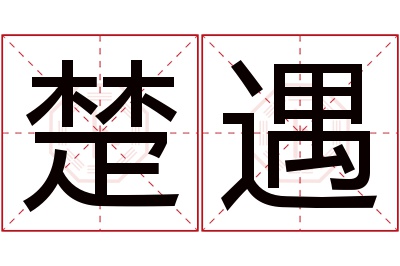 楚遇名字寓意