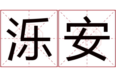 泺安名字寓意