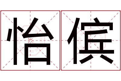 怡傧名字寓意