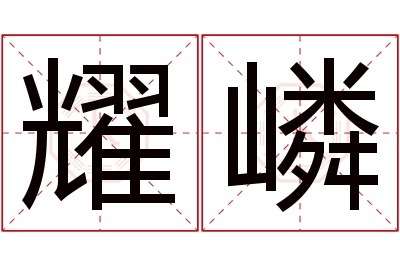 耀嶙名字寓意