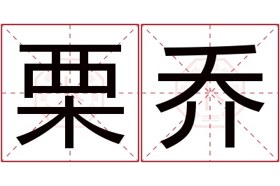栗乔名字寓意