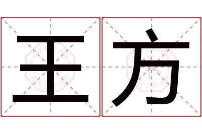 王方名字寓意 王方名字寓意