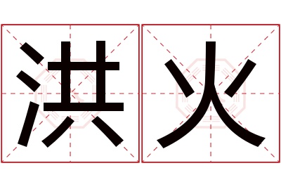 洪火名字寓意