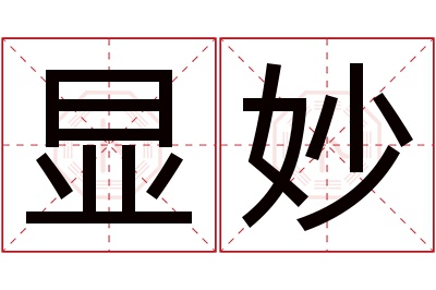 显妙名字寓意