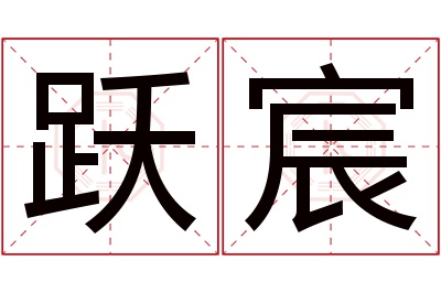 跃宸名字寓意