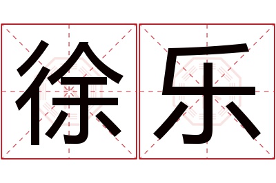 徐乐名字寓意