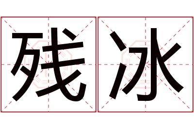 残冰名字寓意