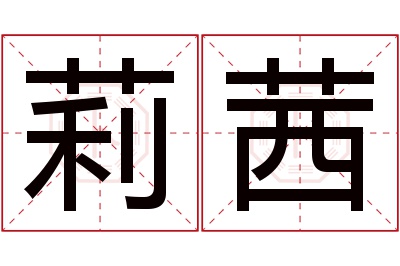 莉茜名字寓意