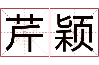 芹颖名字寓意