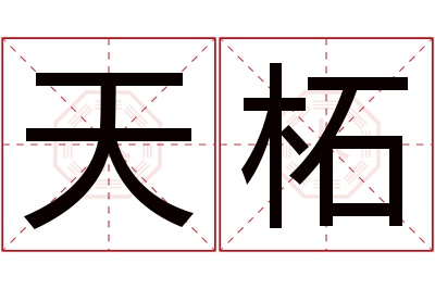 天柘名字寓意