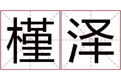 槿泽名字寓意