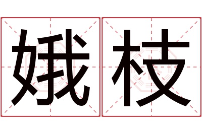 娥枝名字寓意