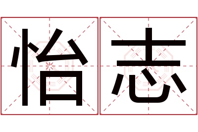 怡志名字寓意 怡志名字寓意