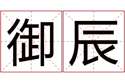 御辰名字寓意