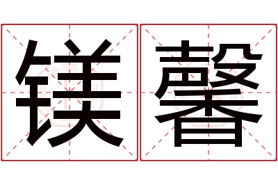 镁馨名字寓意