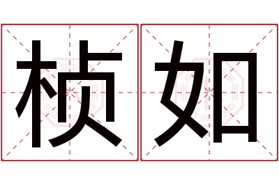 桢如名字寓意