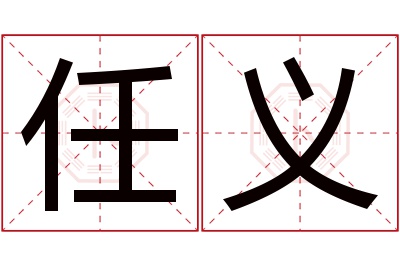 任义名字寓意