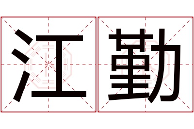 江勤名字寓意