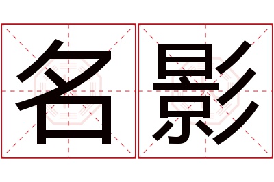 名影名字寓意