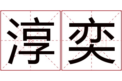 淳奕名字寓意