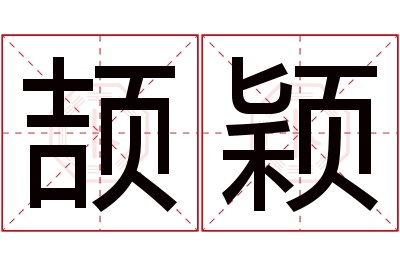 颉颖名字寓意