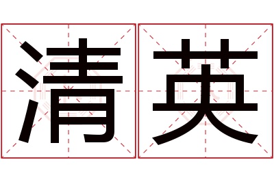 清英名字寓意