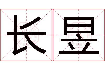 长昱名字寓意