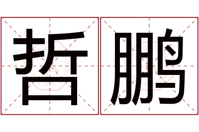 哲鹏名字寓意