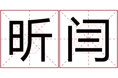 昕闫名字寓意