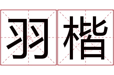 羽楷名字寓意