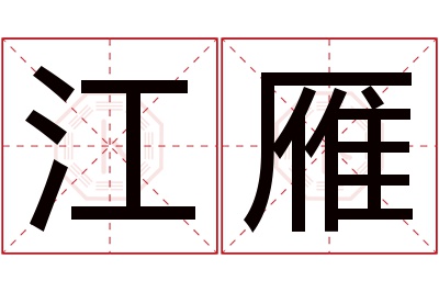 江雁名字寓意