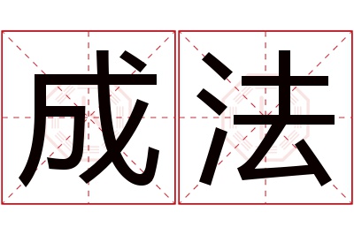 成法名字寓意