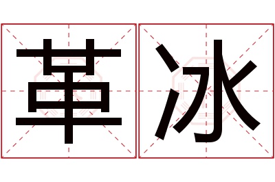 革冰名字寓意 革冰名字寓意